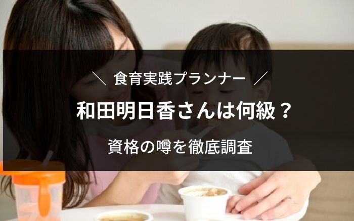 食育インストラクター和田明日香