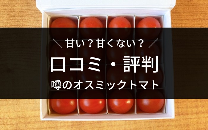 オスミックトマト評判